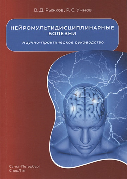 Нейромультидисциплинарные болезни