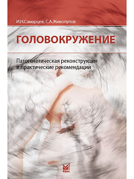 Головокружение. Патогенетическая реконструкция и практические рекомендации.