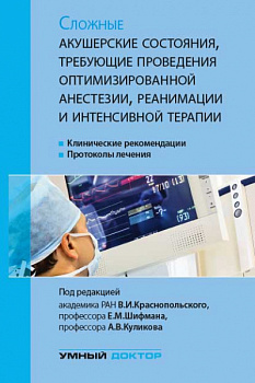 Сложные акушерские состояния, требующие проведения оптимизированной анестезии, реанимации и интенсив