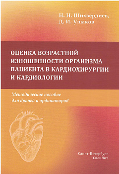 Оценка возрастной изношенности организма пациента в кардиохирургии и кардиологии