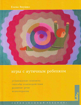 Игры с аутичным ребенком