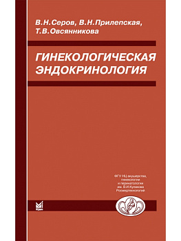 Гинекологическая эндокринология