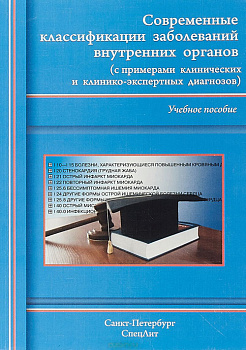 Современные классификации заболеваний внутренних органов (с примерами клинических и клинико-экспертн