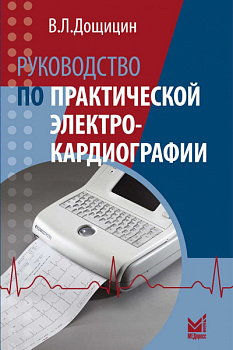 Руководство по практической электрокардиографии