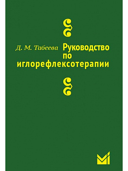 Руководство по иглорефлексотерапии