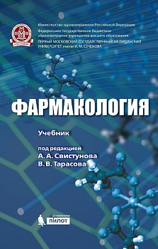 Фармакология