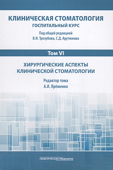 Клиническая стоматология. Т.VI:  Госпитальный курс. Хирургические аспекты клинической стоматологии