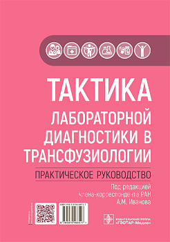 Тактика лабораторной диагностики в трансфузиологии