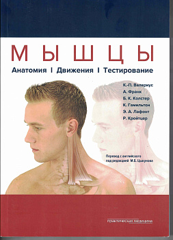Мышцы. Анатомия.Движения. Тестирование