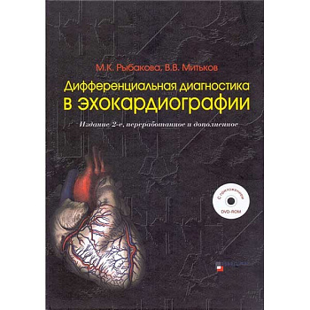Дифференциальная диагностика в эхокардиографии