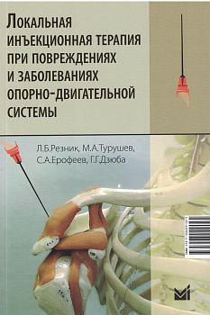 Локальная инъекционная терапия при повреждениях и заболеваниях опорно-двигательной системы