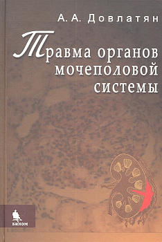 Травма органов мочеполовой системы