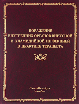 Поражение внутренних органов вирусной и хламидийной инфекцией в практике терапевта