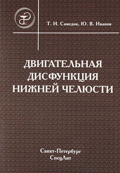 Двигательная дисфункция нижней челюсти
