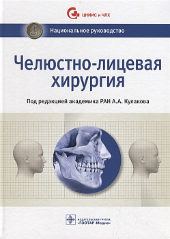 Челюстно-лицевая хирургия. Национальное руководство