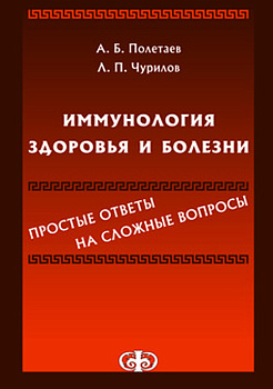 Иммунология здоровья и болезни
