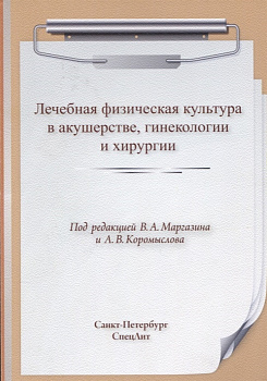 Лечебная физическая культура в акушерстве, гинекологии, хирургии
