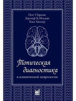 Топическая диагностика в клинической неврологии