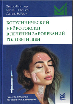 Ботулинический нейротоксин в лечении заболеваний головы и шеи