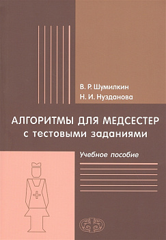 Алгоритмы для медсестер с тестовыми заданиями