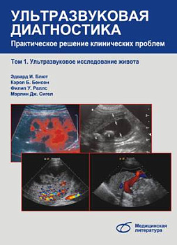 Ультразвуковая диагностика т.1 Практическое решение клинических проблем
