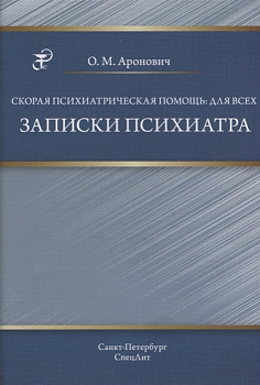 Скорая психиатрическая помощь: для всех. Записки психиатра