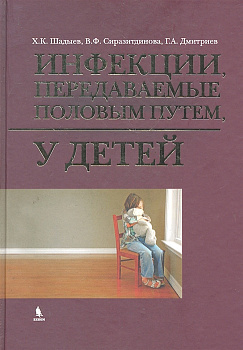 Инфекции, передаваемые половым путем, у детей