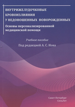 Внутрижелудочковые кровоизлияния у недоношенных новорожденных