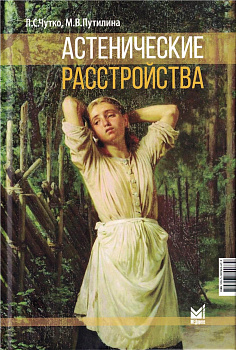 Астенические расстройства