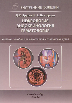 Нефрология. Эндокринология. Гематология