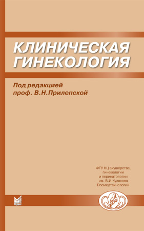 225_Klinicheskaja_ginekologija.jpg