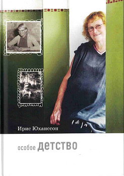 Особое детство
