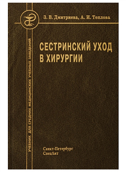 Сестринский уход в хирургии