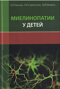 Миелинопатии у детей