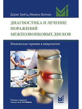 Диагностика и лечение поражений межпозвонковых дисков.