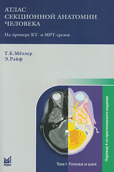Атлас секционной анатомии. Т.1. Голова и шея