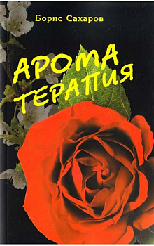 Ароматерапия