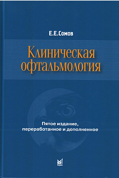 Клиническая офтальмология