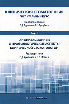 Клиническая стоматология. Т.I: Госпитальный курс.  Организационные и профилактические аспекты клинич