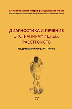 Диагностика и лечение экстрапирамидных расстройств