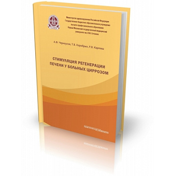 Стимуляция регенерации печени у больных циррозом
