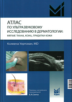 Атлас по ультразвуковому исследованию в дерматологии: мягкие ткани, кожа, придатки кожи