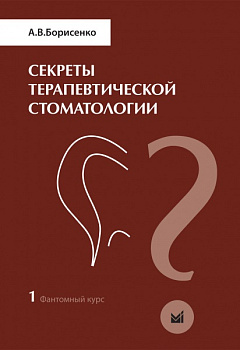 Секреты терапевтической стоматологии. Фантомный курс