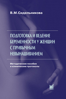 Подготовка и ведение беременности у женщин с привычным невынашиванием