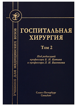 Госпитальная хирургия, т.2