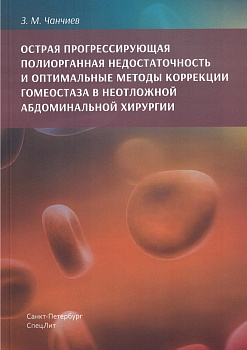 Острая прогрессирующая полиорганная недостаточность и оптимальные методы...