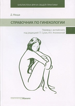 Справочник по гинекологии