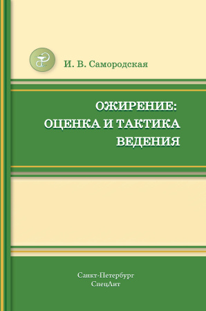 34713802-i-v-samorodskaya-ozhirenie-ocenka-i-taktika-vedeniya-34713802