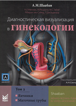 Диагностическая визуализация в гинекологии, Том 2.