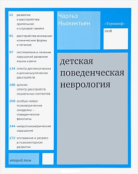 Детская поведенческая неврология , т.2